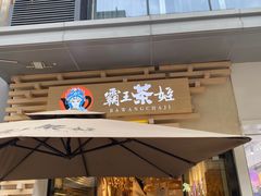 门面-霸王茶姬(南亚风情第壹城店)
