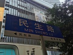 -花市豌杂面(民生路店)