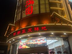 -春满园·邯郸菜发祥地(滏东店)