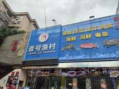 -壹号渔村(齐富路店)
