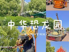 -中华恐龙园