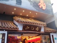 门面-小江南(老洋桥店)