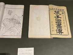 -芥子园
