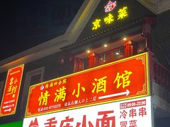 门面-情满四合院·小酒馆(后现代城店)
