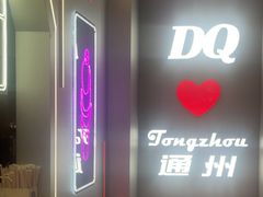 -DQ·蛋糕·冰淇淋(通州万达店)