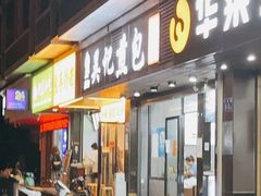 门面-煎意浓·吴记煎包(交通路店)