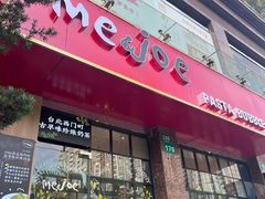 -Me&Joe意大利面·珍珠奶茶(鲁班路店)