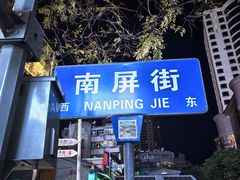 -南屏步行街