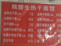 -熊腊生热干面馆(宝丰店)