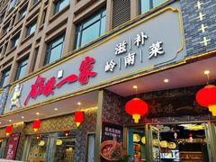 -猪腰一家·地道佛山菜(盐步店)