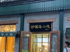 -护国寺小吃(新街口店)