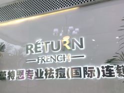 点击看大图 -痘敏医生专业祛痘·肌肤修复连锁