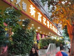 -新高记·粤菜·湛江鸡(南头古城店)