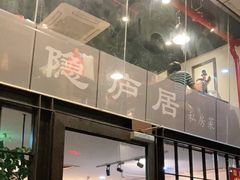 门面-马头巷·隐庐居·红油大虾(园区店)