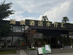 -湖泉半山温泉