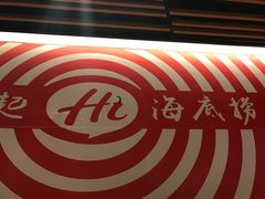 -海底捞火锅(大学路新象城店)