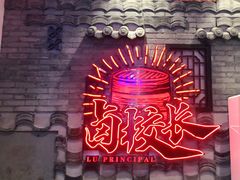 -卤校长老火锅(杨家坪直营店)