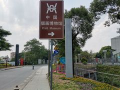 -中国版画博物馆