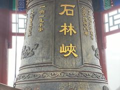 -京东石林峡风景区