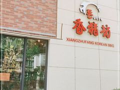 -香猪坊韩国烤肉专属门店(魏公村店)