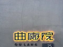 -曲廊院(东四十一条店)