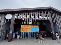 -青藏高原野生动物园