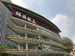 门面-绍兴饭店(大宁店)