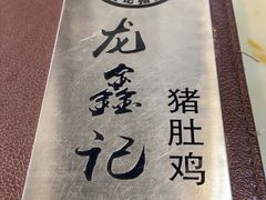 -龙鑫记清远脆皮鸡胡椒猪肚鸡