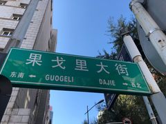 -果戈里书店
