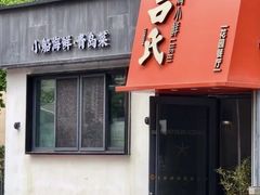 -吕氏焗小鲜•海鲜青岛菜(八大关店)