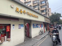 -笑云开汤包店(网巾市店)