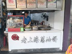 门面-老上海葱油饼(黄河路店)