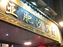 门面-亚肥沙茶面(黄厝店)