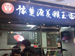 门面-豫楚源美猴王·面(武商广场店)