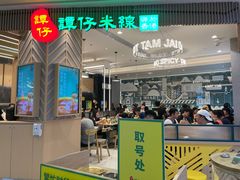 大堂-谭仔米线(皇庭广场店)