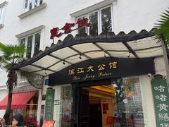 -惠食佳(滨江大公馆店)