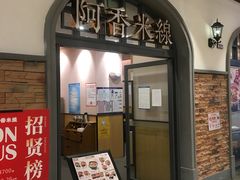 门面-阿香米线(北京大兴凯德MALL店)