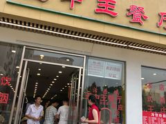 门面-王中王餐厅(东安路店)