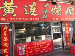 门面-黄连大头华烧鹅店(大良店)