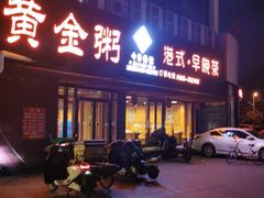 门面-黄金粥港式·早晚茶(海阳路店)