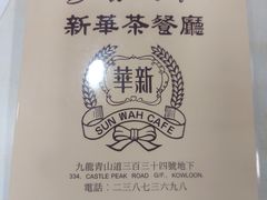 -新华茶餐厅