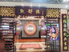 -点都德(汇胜楼店)
