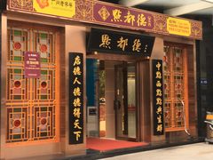 门面-点都德(汇盈广场店)