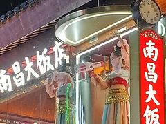 -南昌大饭店·地标美食名片(万寿宫店)