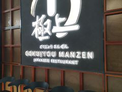 -極上萬膳·日料放题(海岸城店)