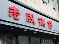 -老殷锅仔