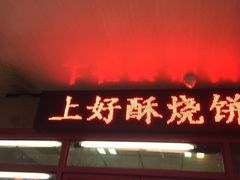 -上好酥烧饼(虹桥中心店)