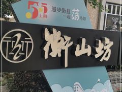 -徐家汇源景区-衡山坊