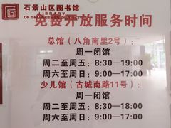 -石景山区图书馆(八角南路)