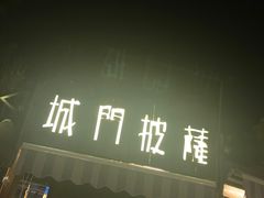 -城门披萨